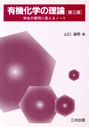 有機化学の理論 学生の質問に答えるノート