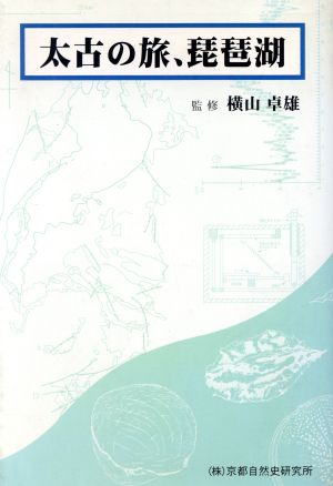 太古の旅、琵琶湖