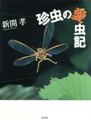 珍虫の愛虫記