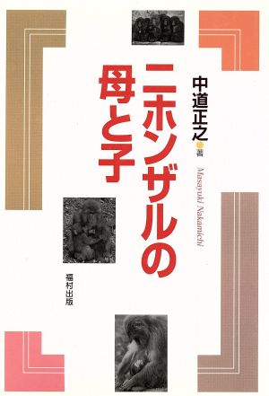 ニホンザルの母と子