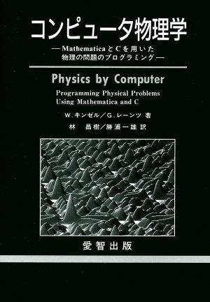 コンピュータ物理学 MathematicaとCを用いた物理の問題のプログラミング