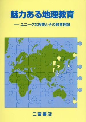 魅力ある地理教育 ユニークな授業とその教育理論