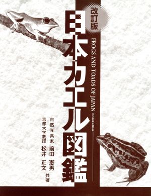日本カエル図鑑 改訂版 新品本・書籍 | ブックオフ公式オンラインストア