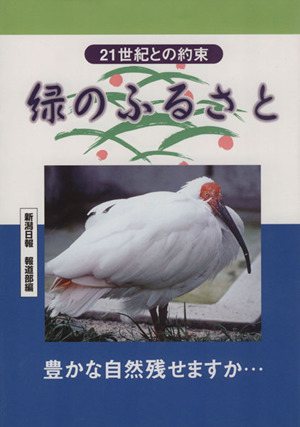 緑のふるさと 21世紀との約束