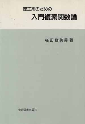 理工系のための入門複素関数論