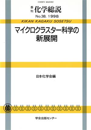 マイクロクラスター科学の新展開