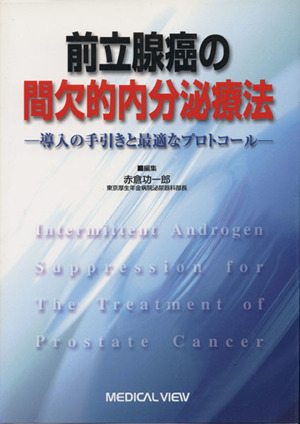 前立腺癌の間欠的内分泌療法 導入の手引きと最適なプロトコール