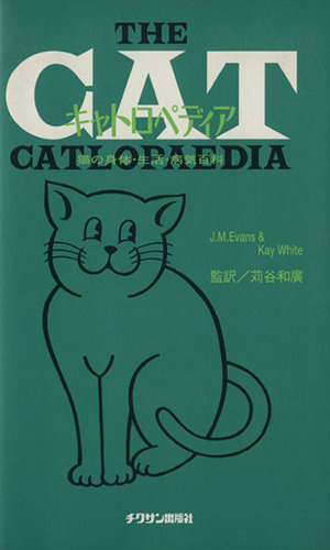 キャトロペディア 猫の身体・生活・病気百科