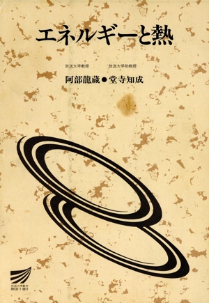エネルギーと熱 放送大学教材