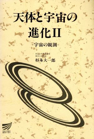 天体と宇宙の進化 2 宇宙の観測 放送大学教材