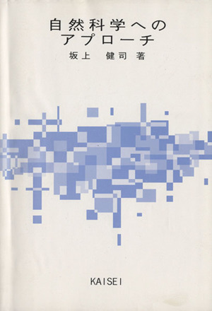 自然科学へのアプローチ