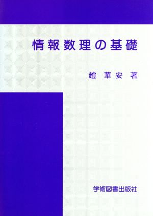 情報数理の基礎