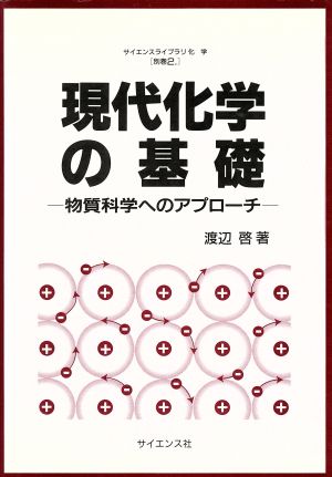 現代化学の基礎 物質科学へのアプローチ