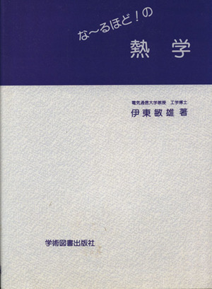 な～るほど！の熱学