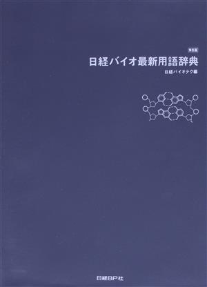 日経バイオ最新用語辞典