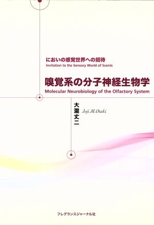 嗅覚系の分子神経生物学 においの感覚世界への招待