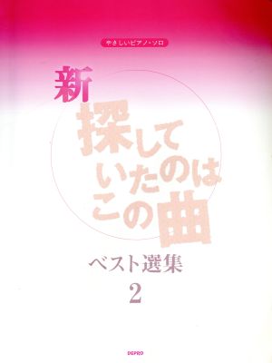 新・探していたのはこの曲ベスト選集(2) やさしいピアノソロ