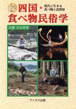 四国・食べ物民俗学 続