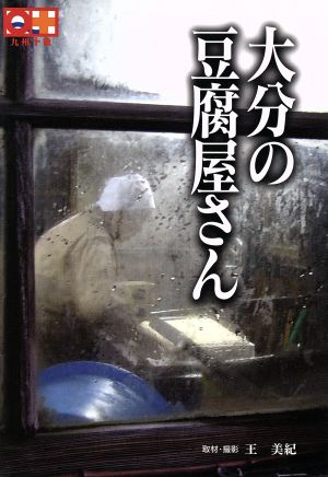 大分の豆腐屋さん