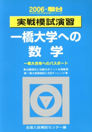 実戦模試演習 一橋大学への数学(2006)