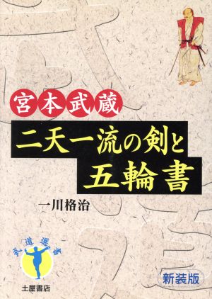 宮本武蔵・二天一流の剣と五輪書 新装版