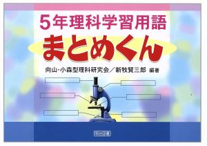 5年理科学習用語まとめくん