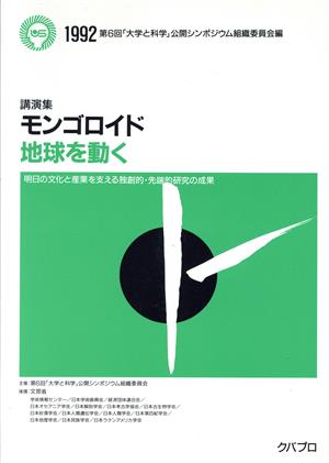 講演集 モンゴロイド地球を動く