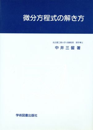 微分方程式の解き方