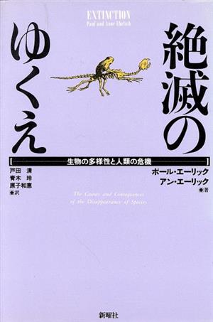 絶滅のゆくえ 生物の多様性と人類の危機