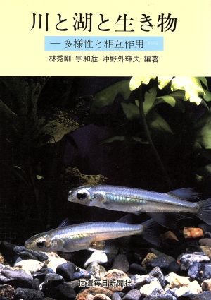 川と湖と生き物 多様性と相互作用