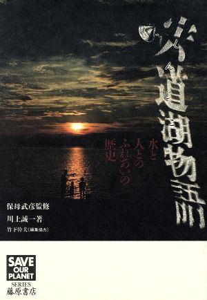 宍道湖物語 水と人とのふれあいの歴史