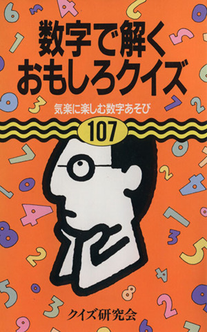 数字で解くおもしろクイズ