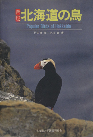 北海道の鳥 新版