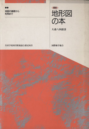 最新地形図の本 地図の基礎から利用まで