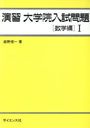 演習 大学院入試問題 数学編Ⅰ