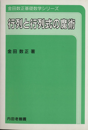 行列と行列式の魔術