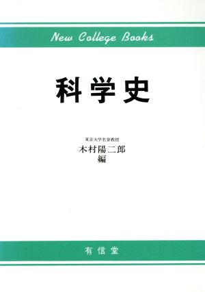 科学史