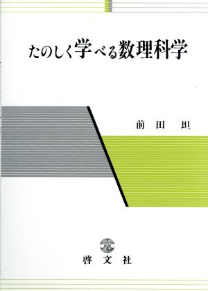 たのしく学べる数理科学