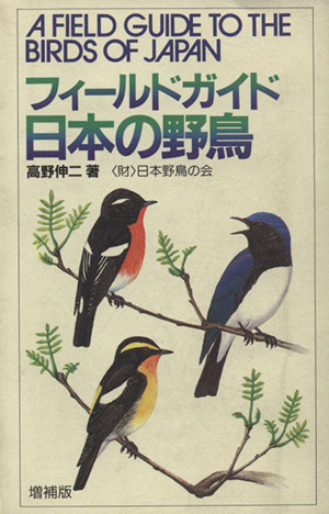 フィールドガイド日本の野鳥 増補版