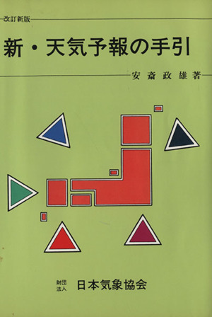新・天気予報の手引