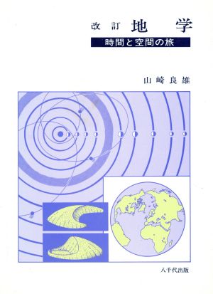 地学 時間と空間の旅 改訂(3版)