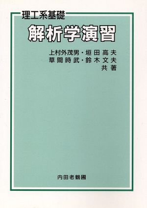 解析学演習 理工系基礎 訂正5