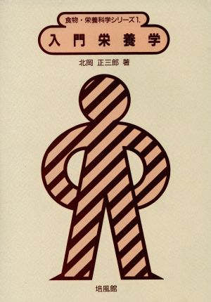 入門栄養学