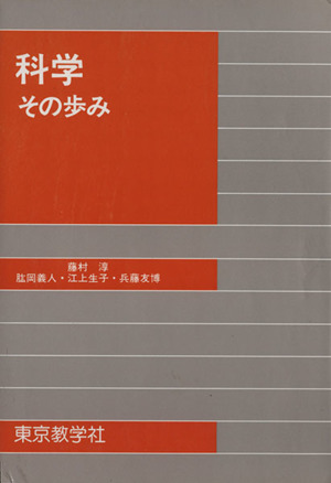 科学その歩み