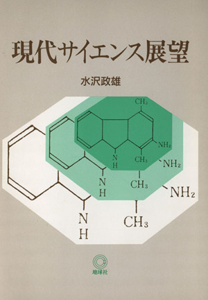 現代サイエンス展望