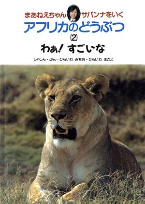 わぁ！すごいな まあねえちゃんサバンナをいく