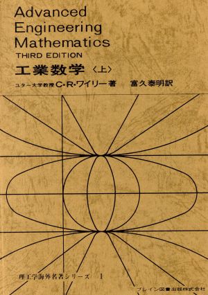 工業数学 改訂第1版(上) 理工学海外名著シリーズ1