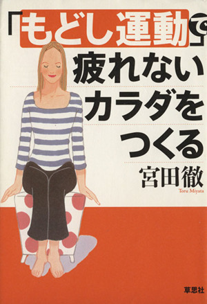 「もどし運動」で疲れないカラダをつくる