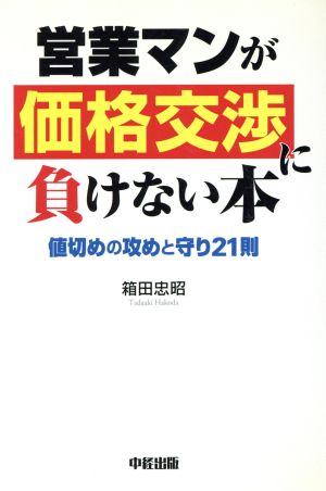 営業マンが価格交渉に負けない本 値切めの攻めと守り21則