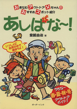 あしばな～！ おきなわアウトドア父ちゃんのおすすめスポット紹介